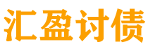 随州债务追讨催收公司